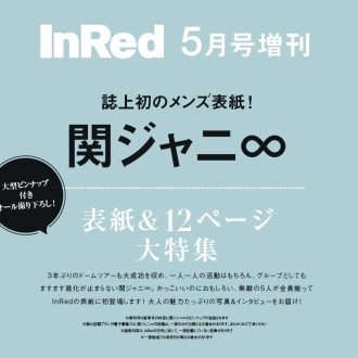 【NEXT ISSUE】2023年5月号増刊 
関ジャニ∞がInRedの表紙に初登場！