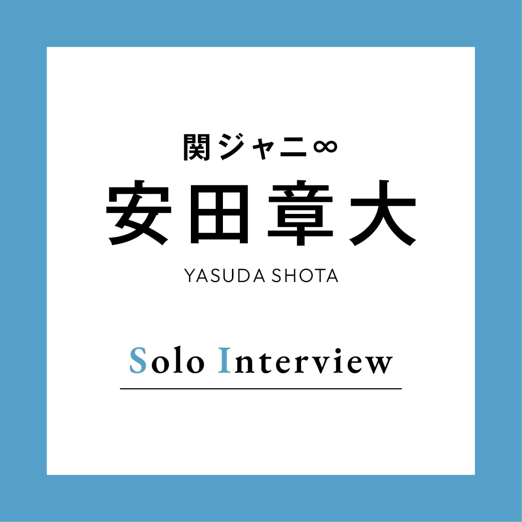 関ジャニ∞】安田章大「オフの日は家で日向ぼっこ」 | InRed web