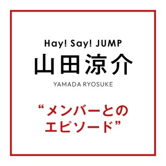 【Hay! Say! JUMP】儚さと芯の強さを併せ持つ、山田涼介の魅力