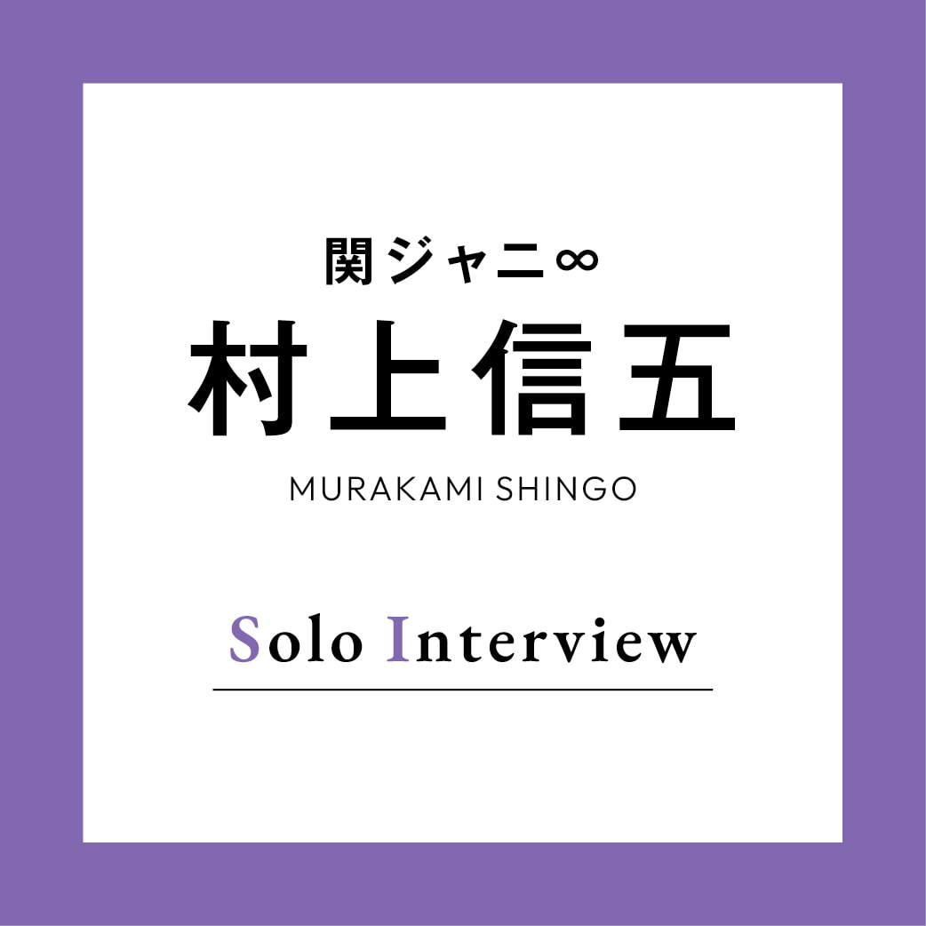 【関ジャニ∞】村上信五「40代になって、めちゃめちゃ変化を