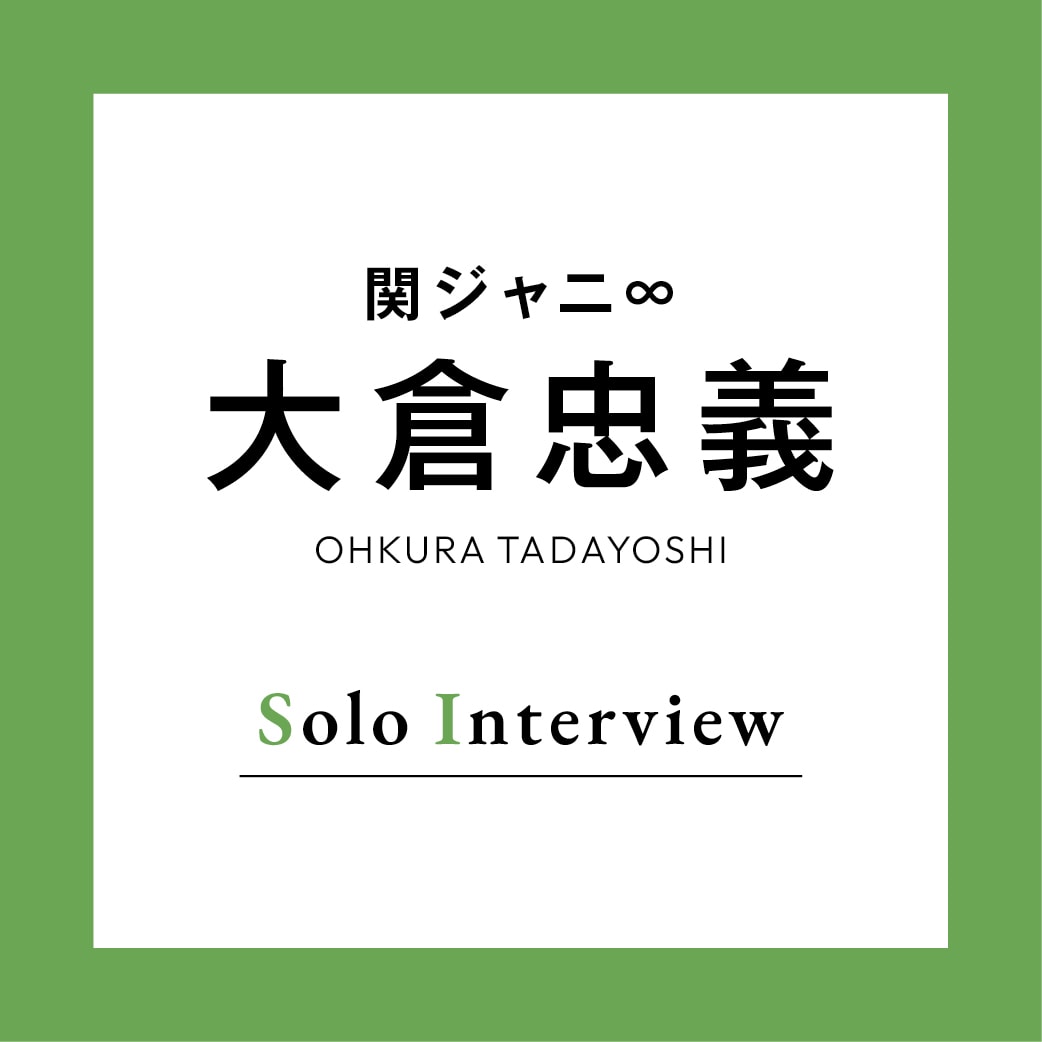 関ジャニ∞】大倉忠義「後輩のピュアさに学ぶことがある