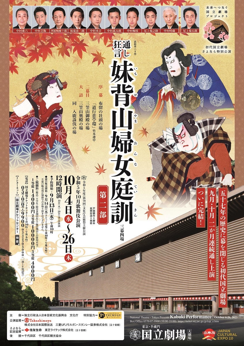 通し狂言『妹背山婦女庭訓』 ＜第二部＞