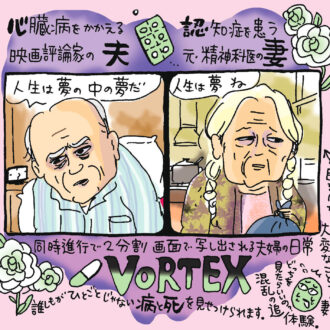 放送作家・町山広美の映画レビュー
『VORTEX ヴォルテックス』『リアリティ』