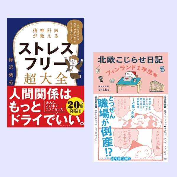 『ストレスフリー超大全』『北欧こじらせ日記 フィンランド1年生編』