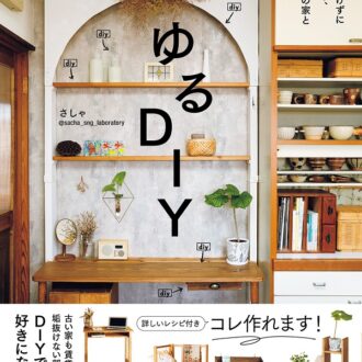 『ゆるDIY』さしゃ著／エムディエヌコーポレーション