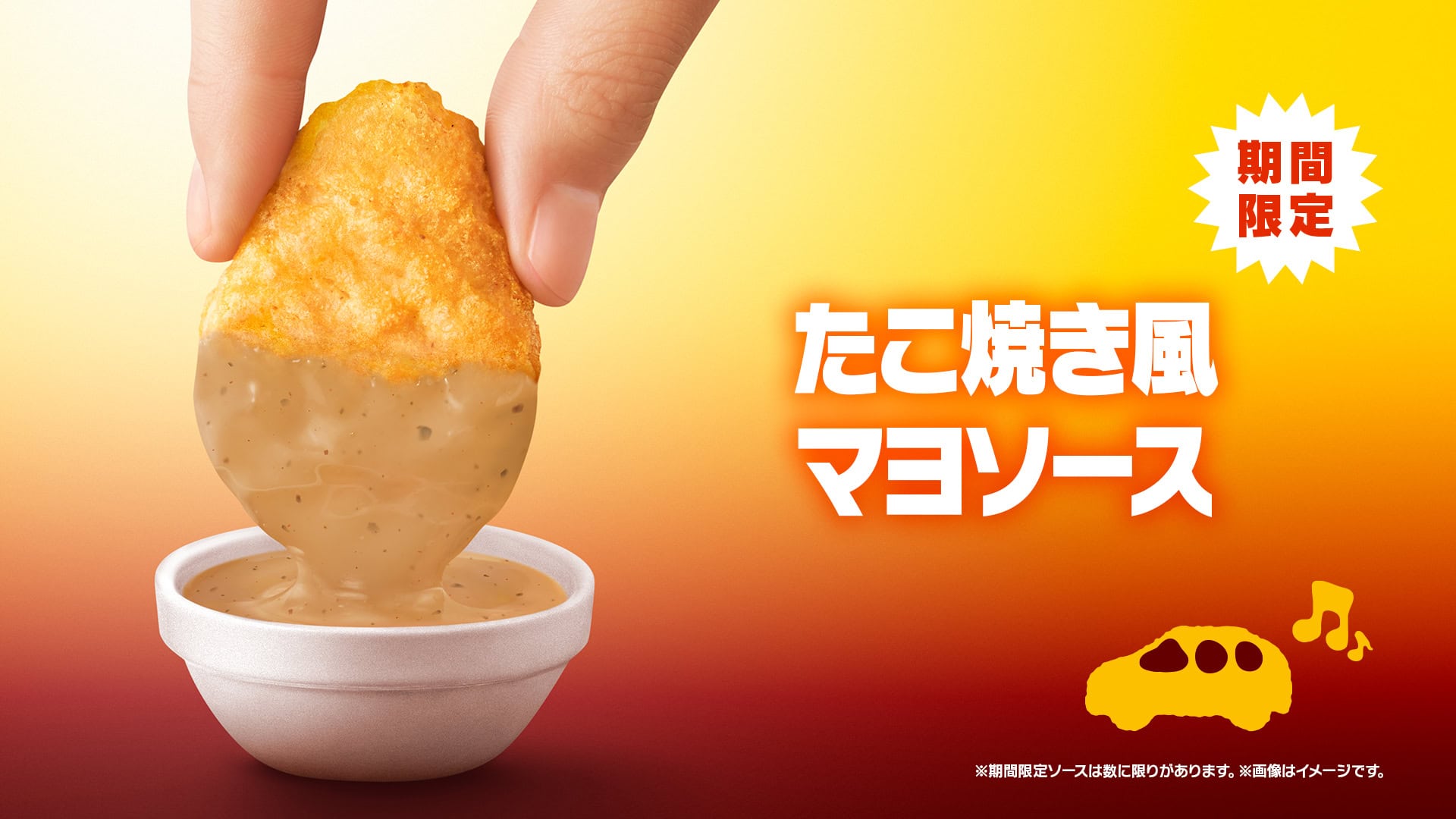 たこ焼き風マヨソース、マクドナルド