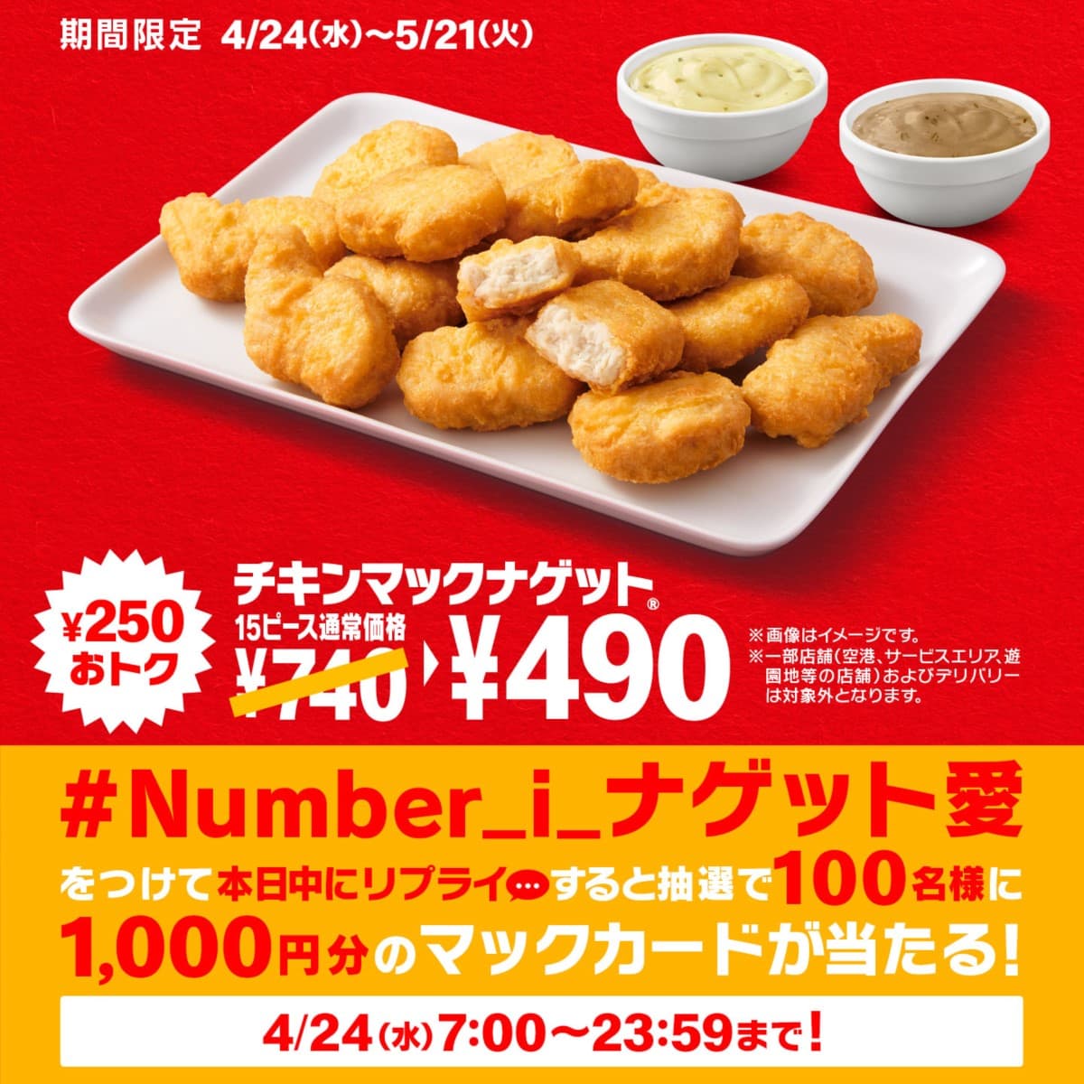 マクドナルド、キャンペーン