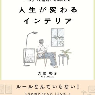 『この３つで劇的にあか抜ける 人生が変わるインテリア』 大塚彬子著／エクスナレッジ