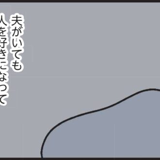 夫がいても誰かを好きになっていいですか？