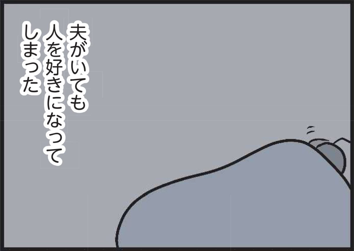 夫がいても誰かを好きになっていいですか？