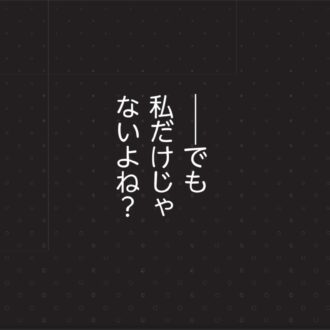 夫がいても誰かを好きになっていいですか？