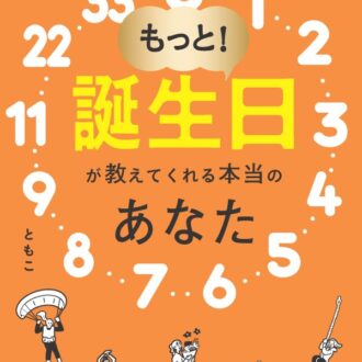 『もっと！誕生日が教えてくれる本当のあなた』 ともこ著／世界文化社