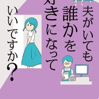 『夫がいても誰かを好きになっていいですか？』