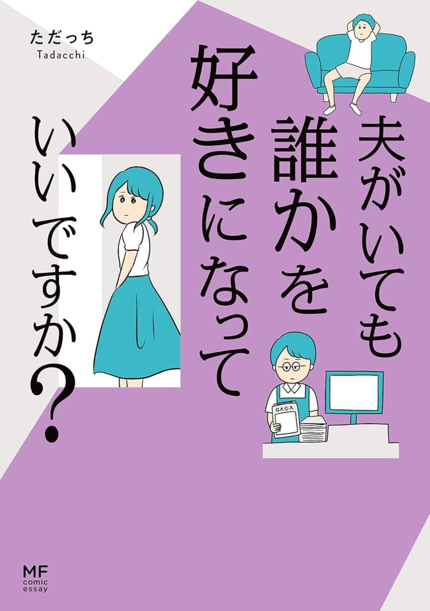 【無料漫画・4話】もしかしたら今日、するのかな？ レス夫婦の新居の夜『夫がいても誰かを好きになっていいですか？』