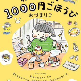 『わたしの1ヶ月1000円ごほうび（２）』 ￥1,320／KADOKAWA