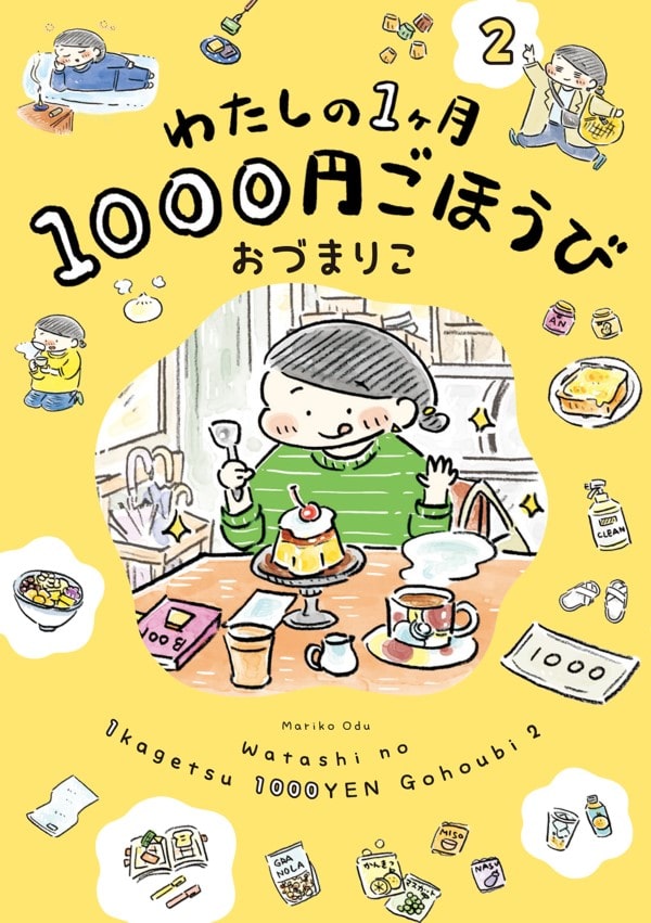 『わたしの1ヶ月1000円ごほうび（２）』 ￥1,320／KADOKAWA