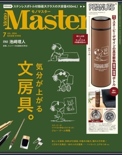 MonoMaster9月号本誌の表紙