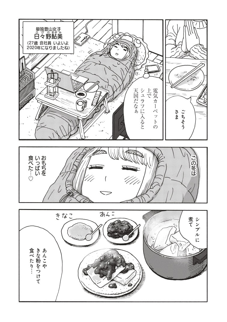 山と食欲と私