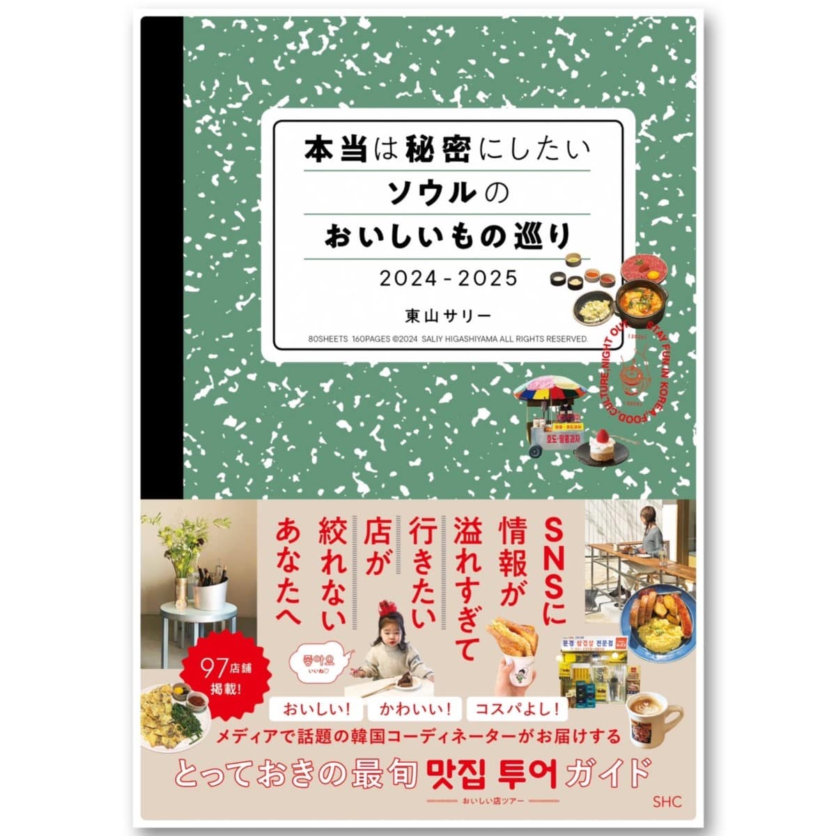 語学学習のヒント】韓国在住コーディネーター・東山サリーさんが影響を