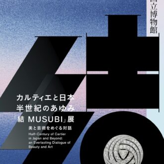 『カルティエと日本 半世紀のあゆみ「結 MUSUBI」展』