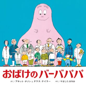 『おばけのバーバパパ』1972年（偕成社）作：アネット・チゾン、タラス・テイラー 訳：やましたはるお