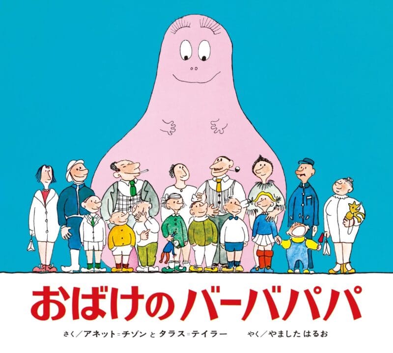 『おばけのバーバパパ』1972年（偕成社）作：アネット・チゾン、タラス・テイラー 訳：やましたはるお