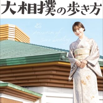 『山根千佳の大相撲の歩き方』 ￥1,760／マイクロマガジン社