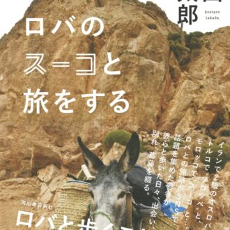 『ロバのスーコと旅をする』 高田晃太郎著／河出書房新社