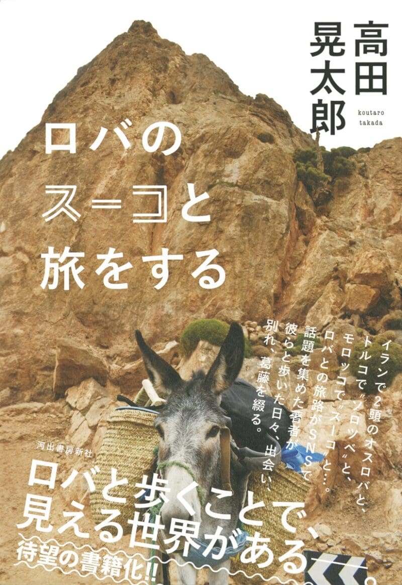 『ロバのスーコと旅をする』 高田晃太郎著／河出書房新社