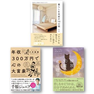 【編集部厳選・今月のオススメ新刊】30代のヘルシーな生き方のヒントになる3冊