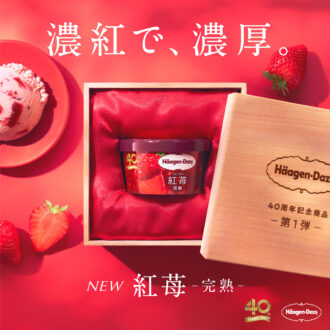 【ハーゲンダッツ】『紅苺-完熟-』限定発売。厳選した完熟イチゴを使用した贅沢なアイスクリーム