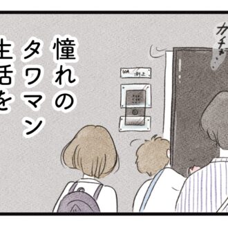 【無料漫画・プロローグ】タワマンに住む家族の虚栄と内情を描く漫画『タワマンに住んで後悔してる』