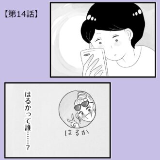 【無料漫画・14話】はるかって誰……？深まる夫への疑惑。タワマンに住む家族の虚栄と内情を描く漫画『タワマンに住んで後悔してる』