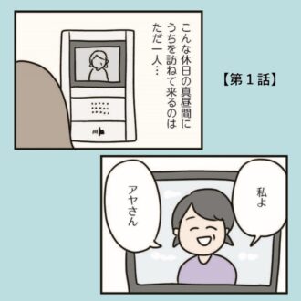 【無料漫画・１話】休日の真っ昼間にアポなで訪れる訪問者とは？『夫がいても誰かを好きになっていいですか？アヤの選択』