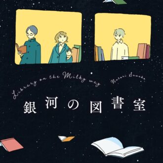 『銀河の図書室』 名取佐和子著／実業之日本社