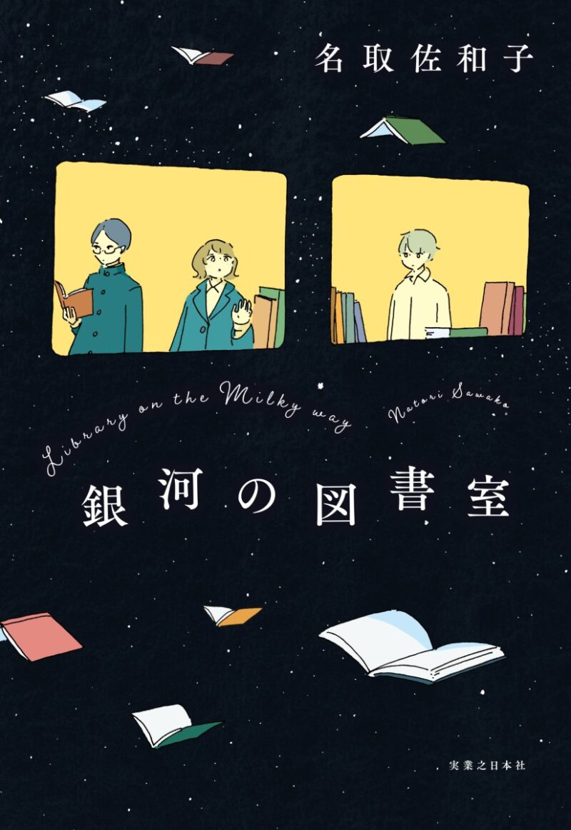 『銀河の図書室』 名取佐和子著／実業之日本社