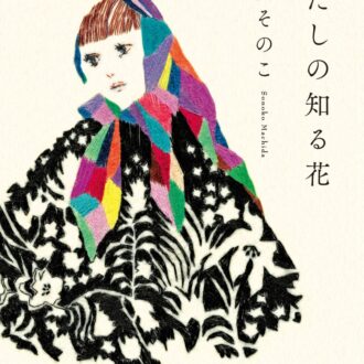 『わたしの知る花』 町田そのこ著／中央公論新社