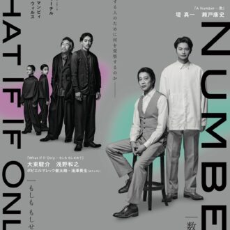 『A Number—数』『What If If Only—もしも もしせめて』、『三人吉三廓初買』、『バレエ・フォー・ライフ』【伊達なつめさんの一押しステージ情報】