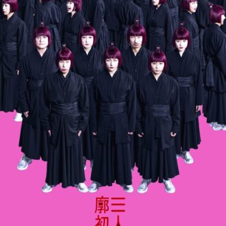 東京芸術劇場Presents 木ノ下歌舞伎『三人吉三廓初買』