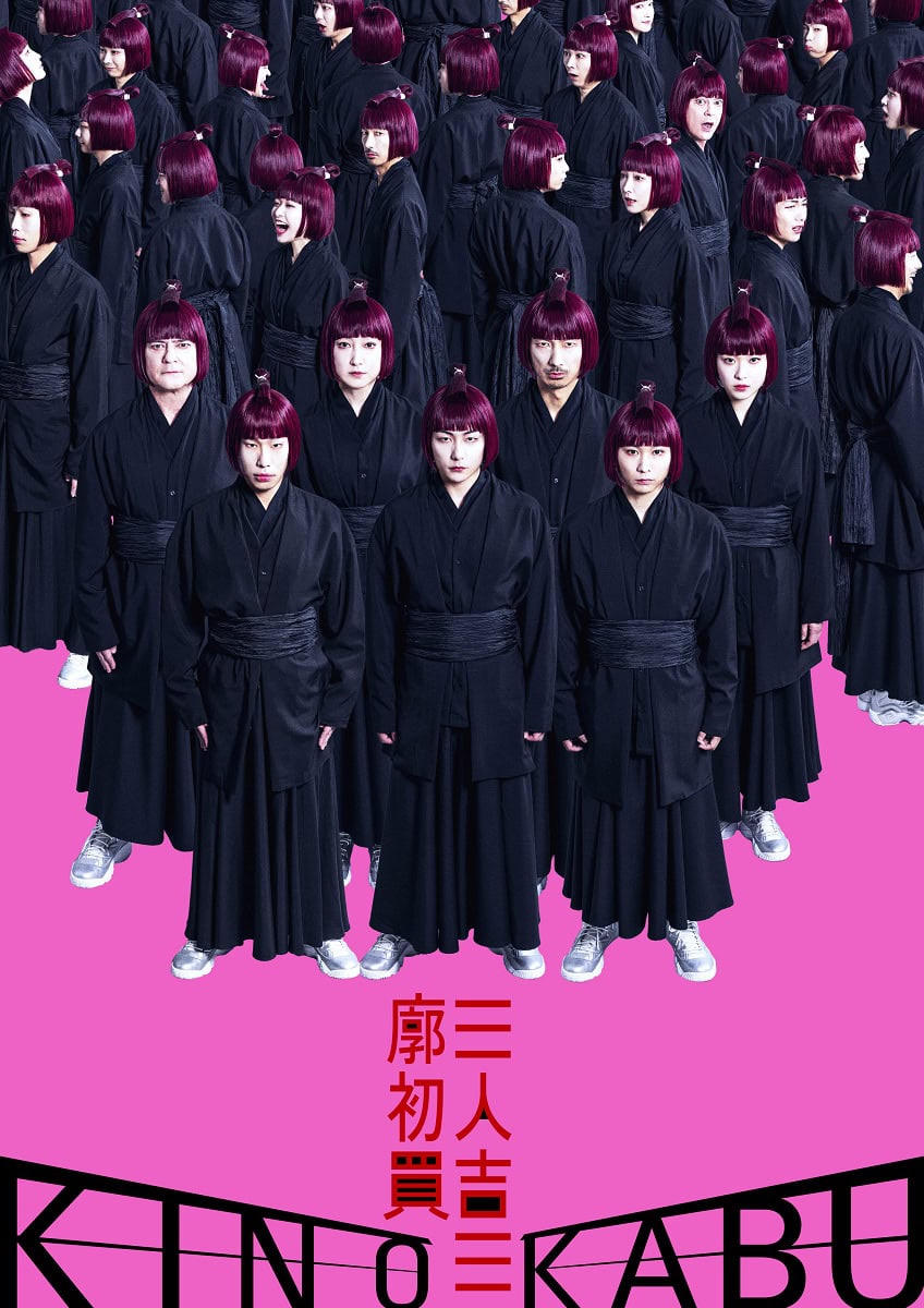 東京芸術劇場Presents 木ノ下歌舞伎『三人吉三廓初買』