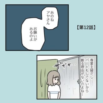 【無料漫画・12話】大雨の日に義母から「駅まで送って」と電話が。専業主婦だし断る理由がみつからない……『夫がいても誰かを好きになっていいですか？アヤの選択』