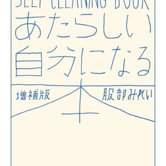 『あたらしい自分になる本　増補版─SELF CLEANING BOOK』 服部みれい著／筑摩書房（ちくま文庫）