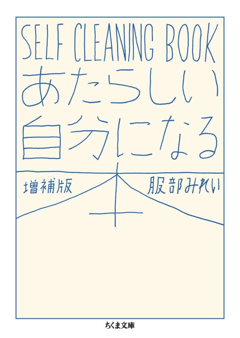 『あたらしい自分になる本　増補版─SELF CLEANING BOOK』 服部みれい著／筑摩書房（ちくま文庫）