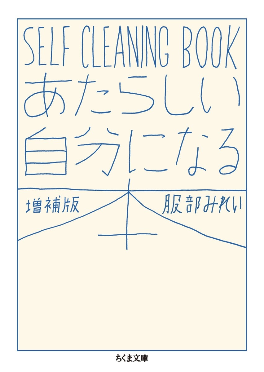 『あたらしい自分になる本　増補版─SELF CLEANING BOOK』 服部みれい著／筑摩書房（ちくま文庫）