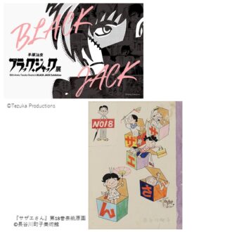 【30代女子必見アート情報】『ブラック・ジャック展』『町子が描いた家族のかたち』キュレーター・林綾野さんが語る見どころ