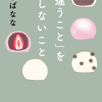 『「違うこと」をしないこと』 吉本ばなな著／KADOKAWA（角川文庫）