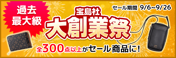 過去最大級 宝島社大創業祭 全300点以上がセール商品に！ セール期間9/6～9/26