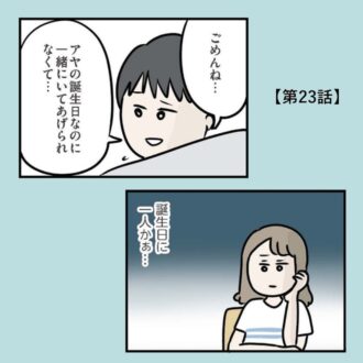 【無料漫画・23話】突然の夫の出張で誕生日はひとりぼっちに……『夫がいても誰かを好きになっていいですか？アヤの選択』