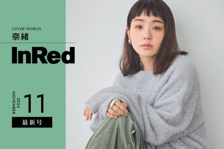 InRed11月号発売中！　表紙は奈緒さん！