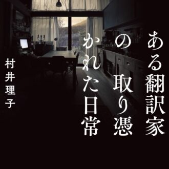 『ある翻訳家の取り憑かれた日常』 村井理子著／大和書房